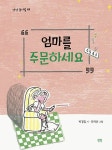 엄마를 주문하세요 | 상상 동시집 23 | 박경임 | 알라딘 엄마를 주문하세요 | 상상 동시집 23 | 박경임