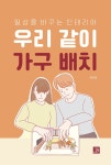 우리 같이 가구 배치 | 최유정 | 알라딘 우리 같이 가구 배치 | 최유정