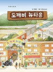 도깨비 뉴타운 | 책 먹는 고래 46 | 정혜원 | 알라딘 도깨비 뉴타운 | 책 먹는 고래 46 | 정혜원