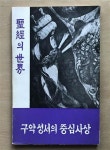 알라딘: [중고] 구약성서의 중심사상 [중고] 구약성서의 중심사상
