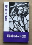 알라딘: [중고] 복음서의 계시와 신앙 [중고] 복음서의 계시와 신앙
