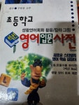 [중고] 초등 영어 입문 사전 : 알라딘