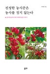 진정한 농사꾼은 농사를 짓지 않는다 | 이태형 | 알라딘 진정한 농사꾼은 농사를 짓지 않는다 | 이태형