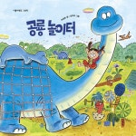 공룡 놀이터 | 리틀씨앤톡 그림책 41 | 우성희 | 알라딘 공룡 놀이터 | 리틀씨앤톡 그림책 41 | 우성희