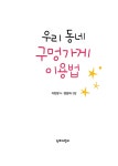 알라딘: 우리 동네 구멍가게 이용법 우리 동네 구멍가게 이용법