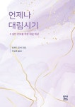 알라딘: [중고] 언제나 대림시기 [중고] 언제나 대림시기