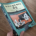 알라딘: [중고] 누구나 쉽게 배우는 코딩 [중고] 누구나 쉽게 배우는 코딩