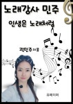 [전자책] 노래강사 민주 인생은 노래처럼 | 곽민주 | 알라딘 노래강사 민주 인생은 노래처럼 | 곽민주