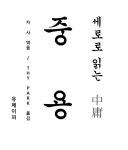 알라딘: [전자책] 세로로 읽는 중용 [전자책] 세로로 읽는 중용