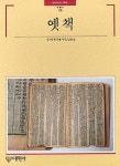 [중고] 옛책 (빛깔있는 책들 102-21) (1991 초판) | 안춘근 | 알라딘 [중고] 옛책 (빛깔있는 책들 102-21) (1991 초판) | 안춘근