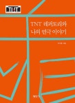 알라딘: [중고] TNT레퍼토리와 나의 연극이야기 [중고] TNT레퍼토리와 나의 연극이야기