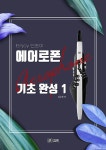 알라딘: [중고] 인조이 에어로폰 기초 완성 1 (스프링) [중고] 인조이 에어로폰 기초 완성 1 (스프링)