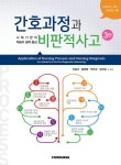 [전자책] 간호과정과 비판적 사고 | Marilynn E. Doenges | 알라딘 간호과정과 비판적 사고 | Marilynn E. Doenges