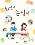 알라딘: 최엄지, 손엄지 최엄지, 손엄지