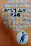 [중고] (악보집) 추억의 노래 모음집 : 알라딘 [중고] (악보집) 추억의 노래 모음집  : 알라딘