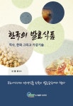 [전자책] 한국의 발효식품 : 알라딘