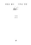 계절은 짧고 기억은 영영 : 알라딘