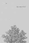 계절은 짧고 기억은 영영 | 이주혜 | 알라딘 계절은 짧고 기억은 영영 | 이주혜