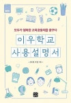 [중고] 이우학교 사용설명서 | 201동 모임 | 알라딘 [중고] 이우학교 사용설명서 | 201동 모임