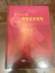 알라딘: [중고] 클리니컬 카이로프락틱 [중고] 클리니컬 카이로프락틱