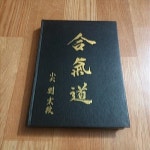 알라딘: [중고] 정통 합기도 도해교본 [중고] 정통 합기도 도해교본