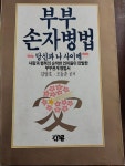 [중고] 부부 손자병법 | 김양호 조동춘 | 알라딘 [중고] 부부 손자병법 | 김양호 조동춘