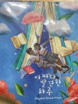 알라딘: [중고] 드라마 ‘어쩌다 발견한 하루‘ O.S.T [180g 컬러 LP] [중고] 드라마 ‘어쩌다 발견한 하루‘ O.S.T [180g 컬러 LP]
