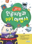 인공지능과 PPT 마법사 | 놀이교육콘텐츠랩 | 알라딘 인공지능과 PPT 마법사 | 놀이교육콘텐츠랩