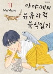 알라딘: 아야메의 유유자적 육식일기 11 아야메의 유유자적 육식일기 11