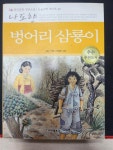 [중고] 나도향 벙어리 삼룡이 | 알라딘 [중고] 나도향 벙어리 삼룡이
