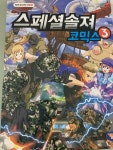 [중고] 스페셜솔져 코믹스 3 : 알라딘