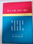 [중고] 이고그램 243 패턴 | 알라딘 [중고] 이고그램 243 패턴
