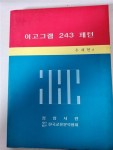 알라딘: [중고] 이고그램 243 패턴 [중고] 이고그램 243 패턴