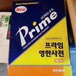 알라딘: [중고] 프라임 영한사전 (5판) [중고] 프라임 영한사전 (5판)