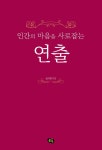 [전자책] 인간의 마음을 사로잡는 연출 | 김석만 | 알라딘 인간의 마음을 사로잡는 연출 | 김석만