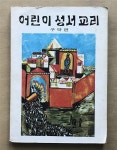[중고] 어린이 성서 교리 - 구약편 <1973년 초판, 김윤주, 분도출판사> : 알라딘 [중고] 어린이 성서 교리 - 구약편 <1973년 초판, 김윤주... 