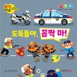 도둑들아, 꼼짝마! (세이펜 적용, 세이펜 미포함) | 빠방타요 | 이재홍 | 알라딘 도둑들아, 꼼짝마! (세이펜 적용, 세이펜 미포함) | 빠방타요  | 이재홍