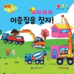 뚝딱뚝딱 이층집을 짓자 (세이펜 적용, 세이펜 미포함) | 빠방타요 | 이재홍 | 알라딘 뚝딱뚝딱 이층집을 짓자 (세이펜 적용, 세이펜 미포함)... 