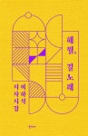 해월, 길노래 | 이하석 | 알라딘 해월, 길노래 | 이하석