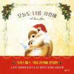 오늘도 너를 사랑해 (크리스마스 특별판) | 이누이 사에코 | 알라딘 오늘도 너를 사랑해 (크리스마스 특별판) | 이누이 사에코