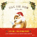알라딘: 오늘도 너를 사랑해 (크리스마스 특별판) 오늘도 너를 사랑해 (크리스마스 특별판)