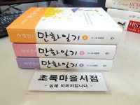 알라딘: [중고] 시루)허영만의 만화일기 1-3:**전3권**/사진3컷참조-초록마을서점 [중고] 시루)허영만의 만화일기 1-3:**전3권**/사진3컷참조... 