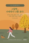 [중고] 그림책 너에게서 나를 본다 | 윤지은 외 | 알라딘 [중고] 그림책 너에게서 나를 본다 | 윤지은 외