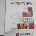 알라딘: [중고] 수납전문가 양성과정 [중고] 수납전문가 양성과정