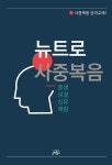 알라딘: [중고] 뉴트로 사중복음 [중고] 뉴트로 사중복음
