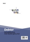알라딘: 채무자 회생법 채무자 회생법