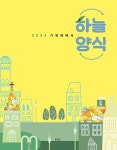 알라딘: 2024 하늘양식 : 가정예배서 2024 하늘양식 : 가정예배서