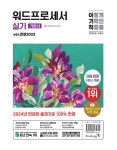 알라딘: 2024 이기적 워드프로세서 실기 기본서(한글2022) (스프링) 2024 이기적 워드프로세서 실기 기본서(한글2022) (스프링)