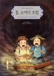 알라딘: 톰 소여의 모험 톰 소여의 모험