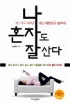 알라딘: [중고] 나 혼자도 잘 산다 [중고] 나 혼자도 잘 산다
